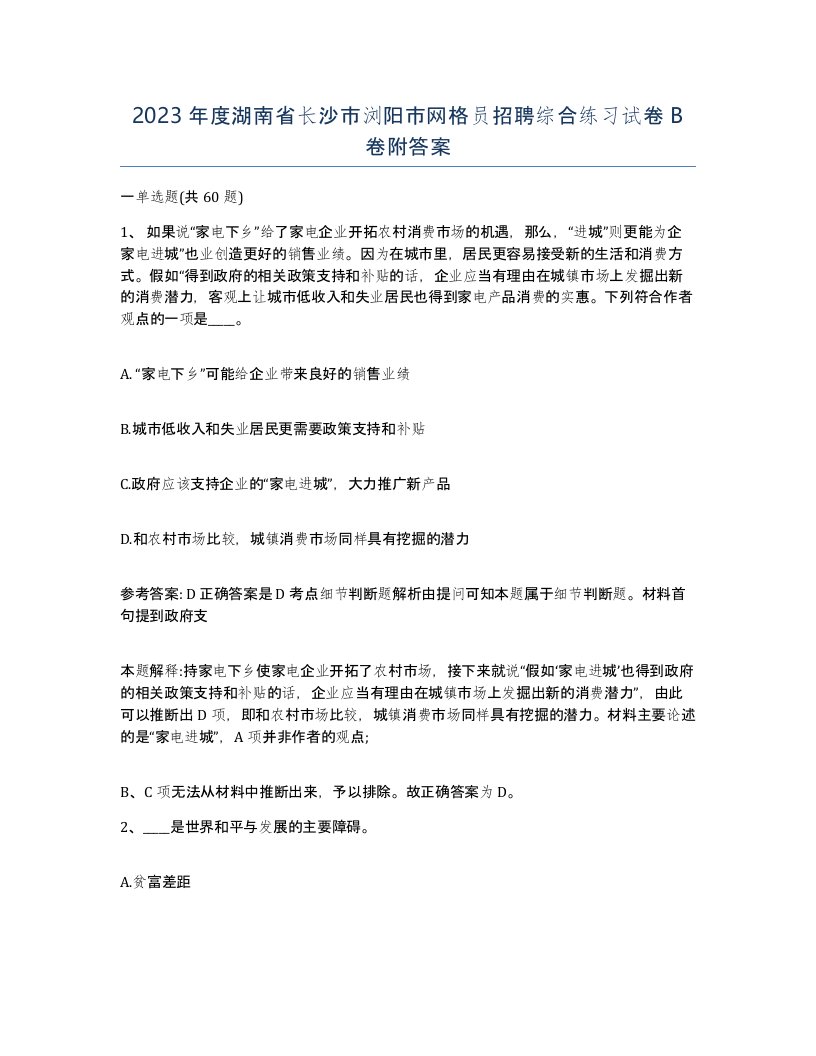 2023年度湖南省长沙市浏阳市网格员招聘综合练习试卷B卷附答案