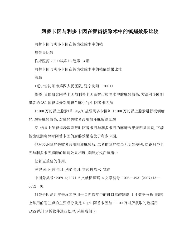 阿替卡因与利多卡因在智齿拔除术中的镇痛效果比较