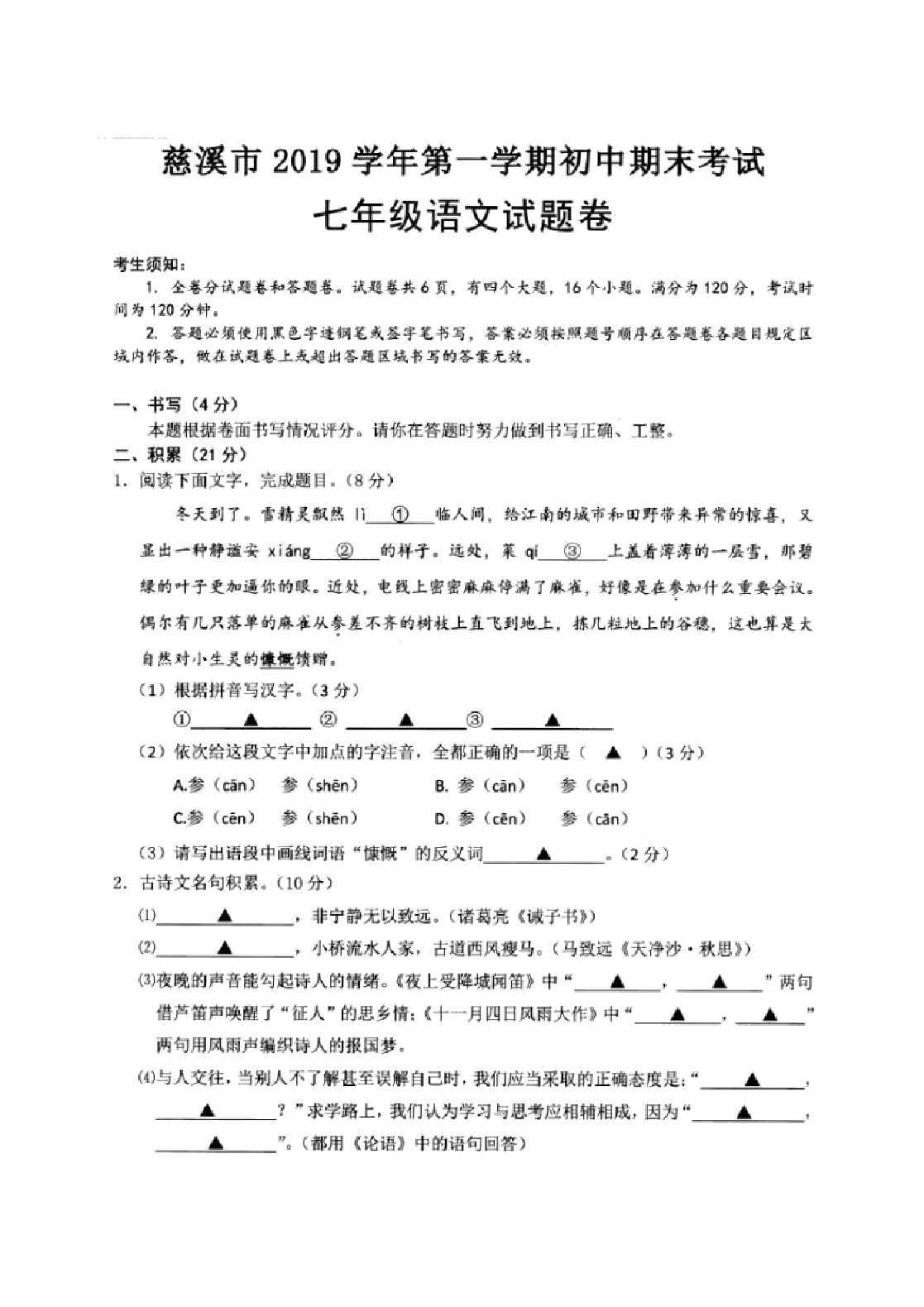 浙江省慈溪市2019—2020学年度第一学期初中期末考试七年级语文试题(图片版)