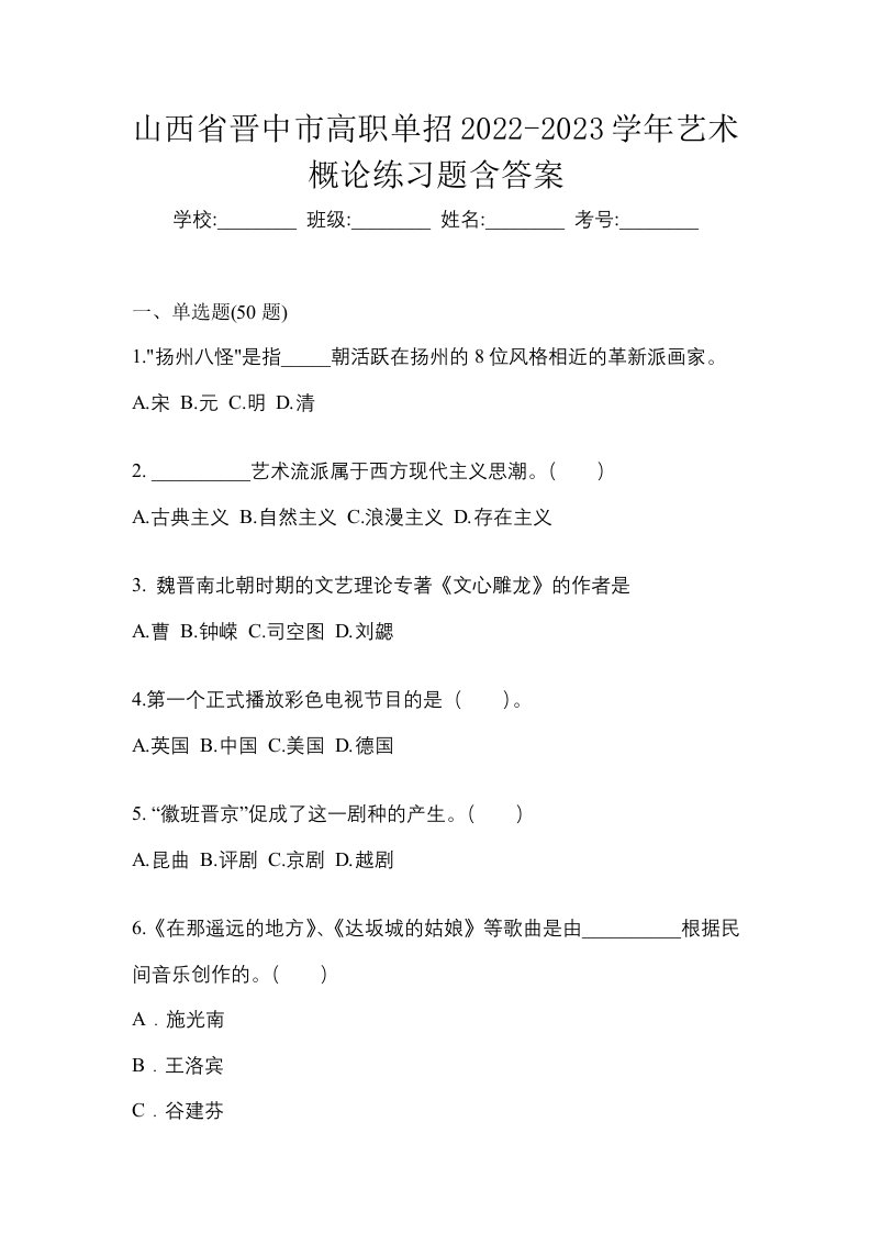 山西省晋中市高职单招2022-2023学年艺术概论练习题含答案