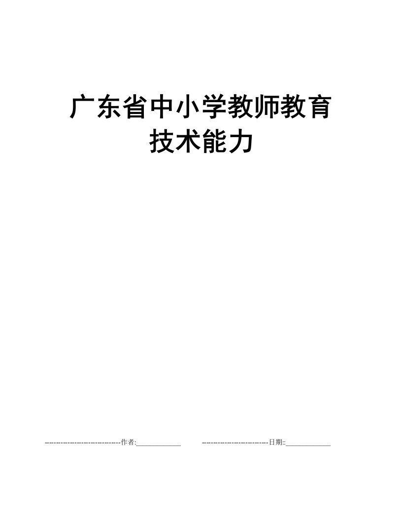 广东省中小学教师教育技术能力