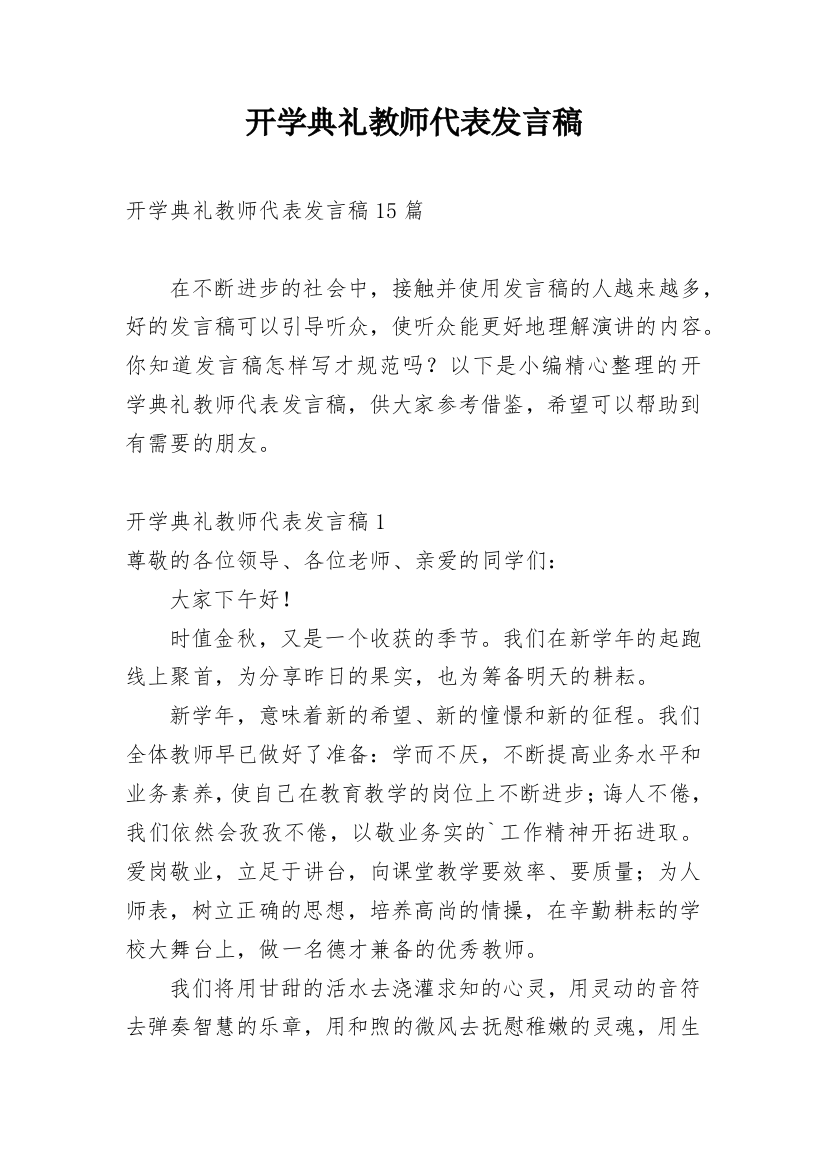 开学典礼教师代表发言稿_30