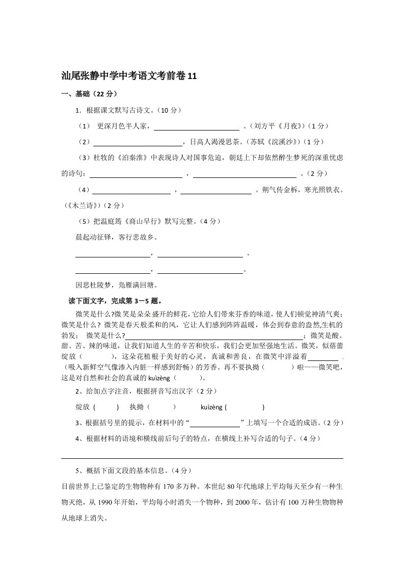 汕尾张静中学中考语文考前卷