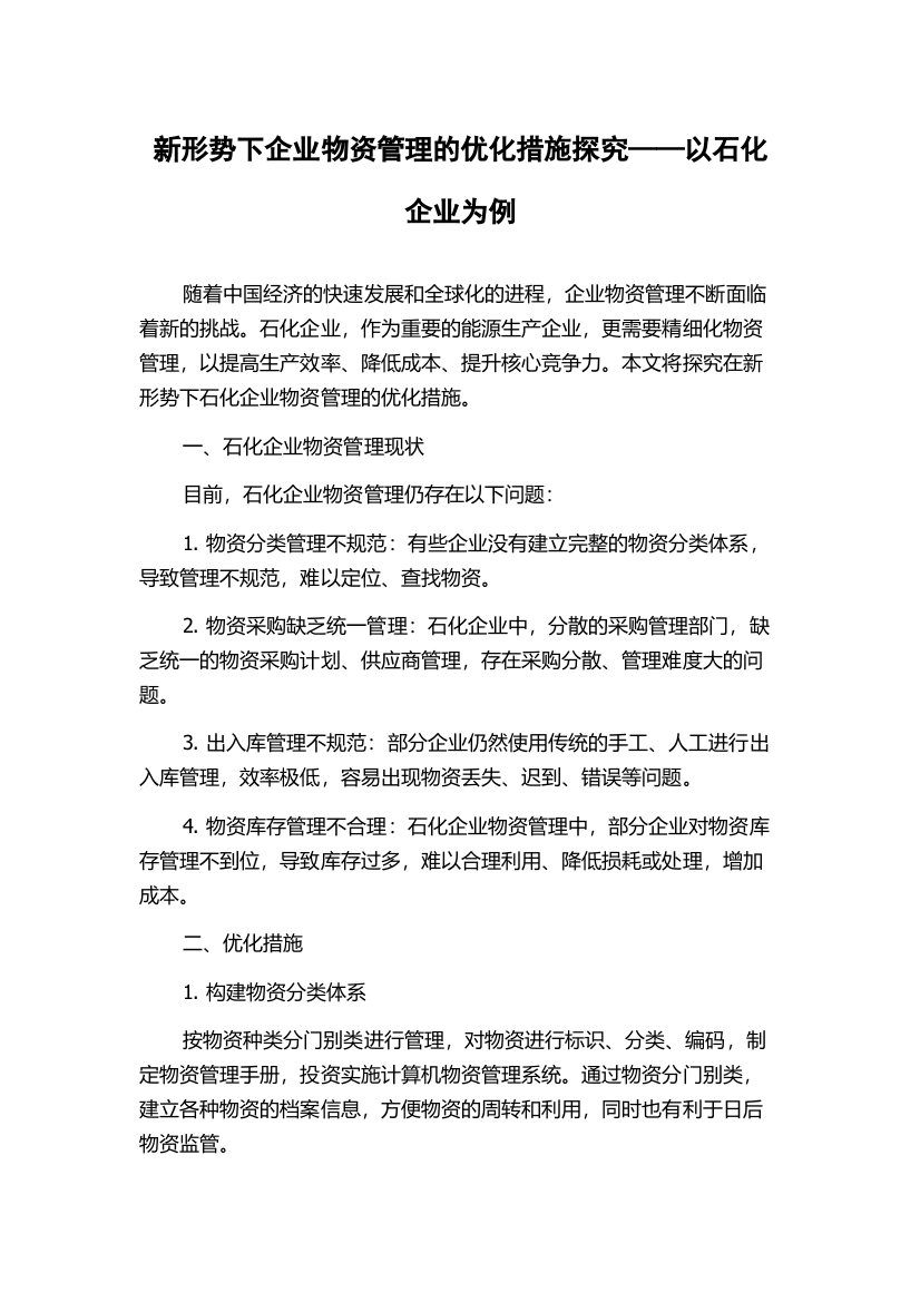 新形势下企业物资管理的优化措施探究——以石化企业为例