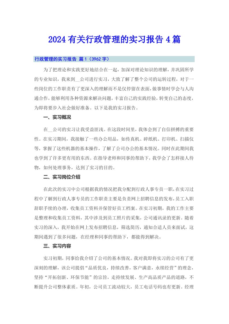 2024有关行政管理的实习报告4篇