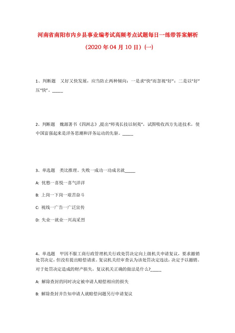 河南省南阳市内乡县事业编考试高频考点试题每日一练带答案解析2020年04月10日一