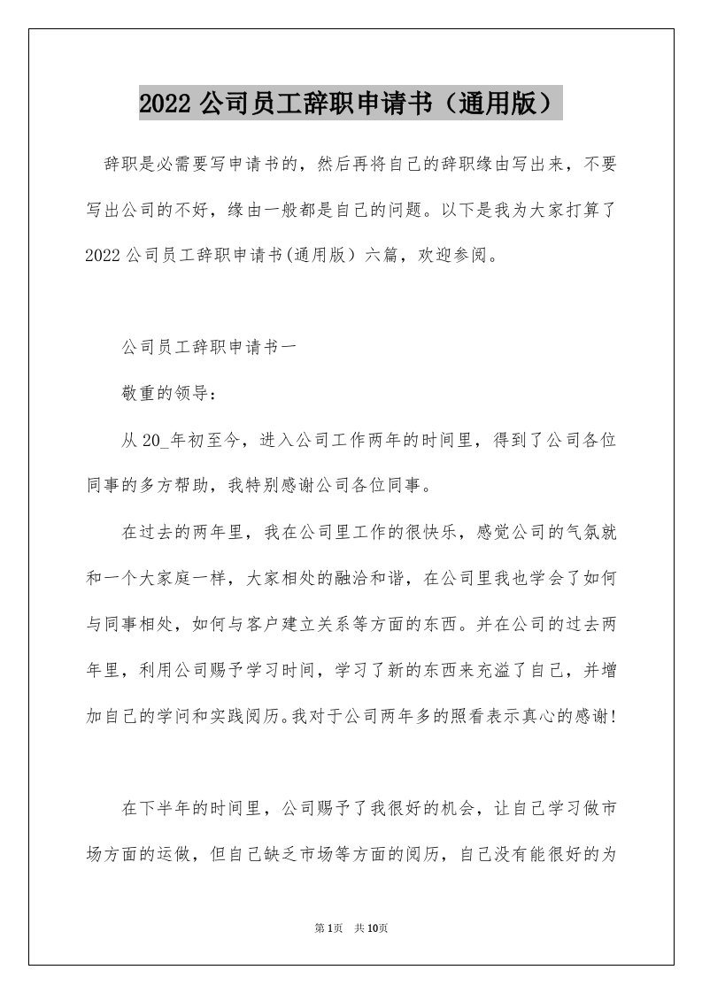 2022公司员工辞职申请书通用版