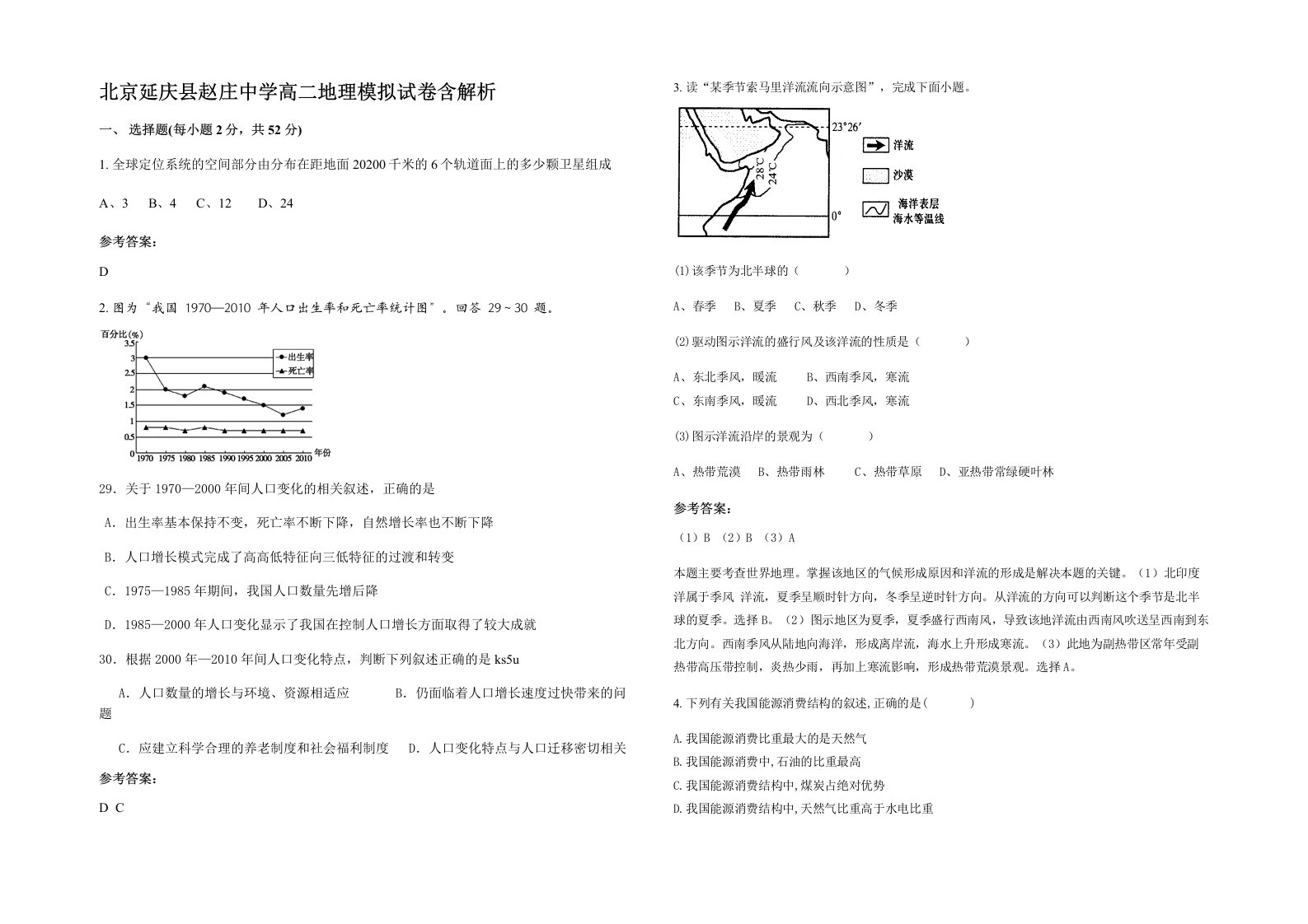 北京延庆县赵庄中学高二地理模拟试卷含解析