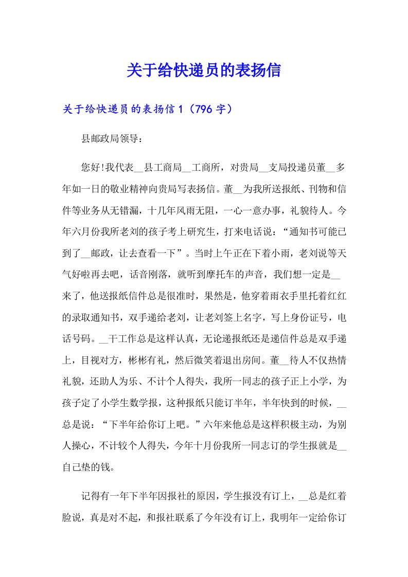 关于给快递员的表扬信