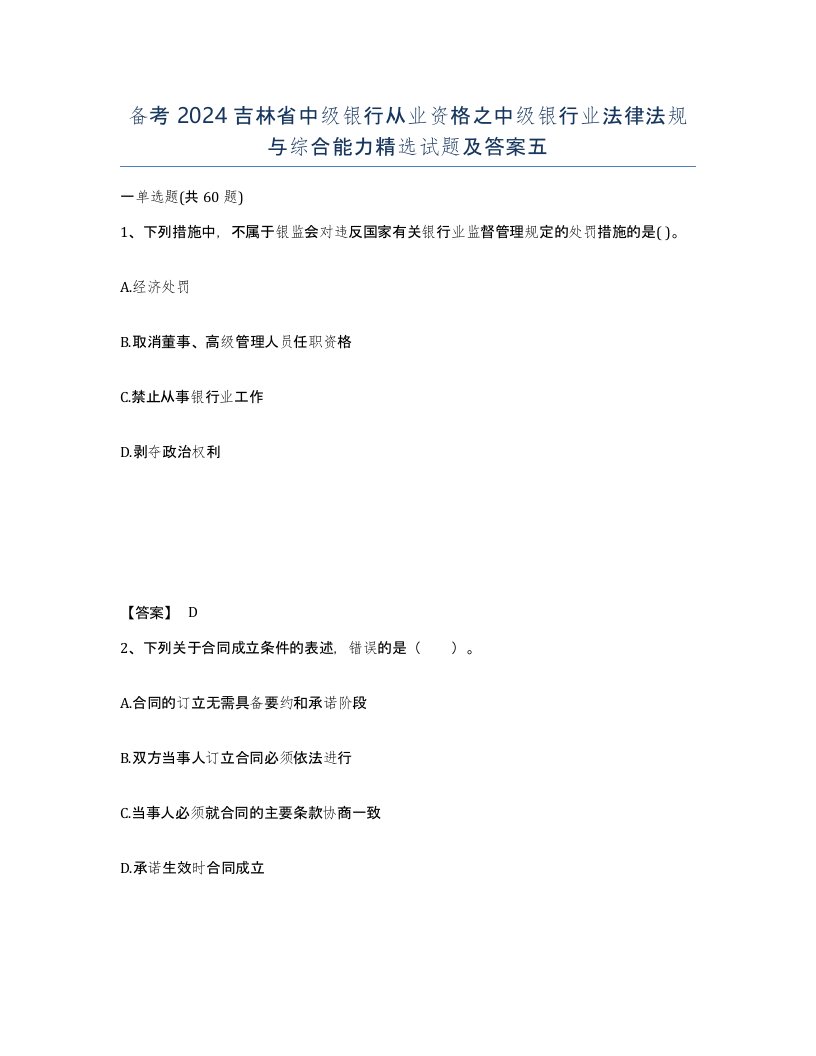 备考2024吉林省中级银行从业资格之中级银行业法律法规与综合能力试题及答案五