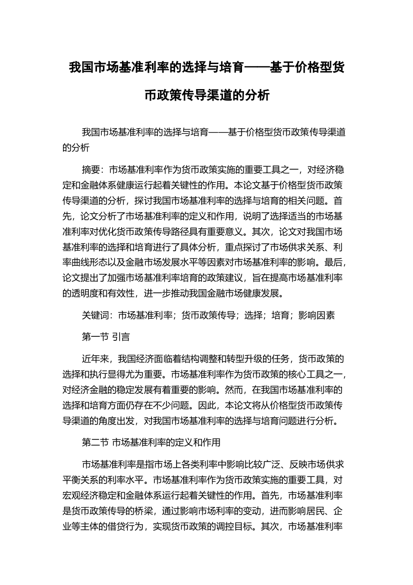 我国市场基准利率的选择与培育——基于价格型货币政策传导渠道的分析