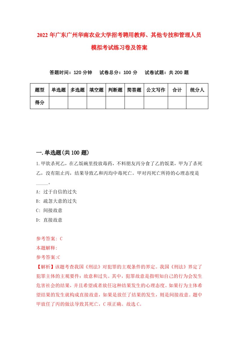 2022年广东广州华南农业大学招考聘用教师其他专技和管理人员模拟考试练习卷及答案2