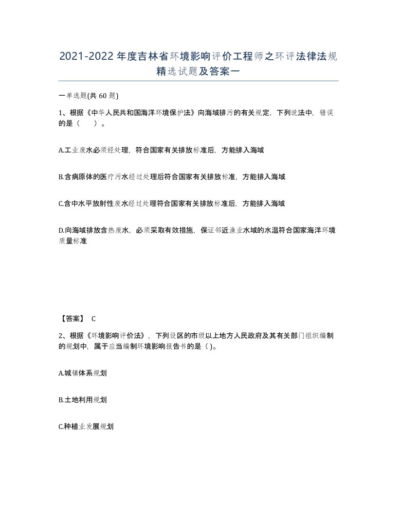 2021-2022年度吉林省环境影响评价工程师之环评法律法规试题及答案一