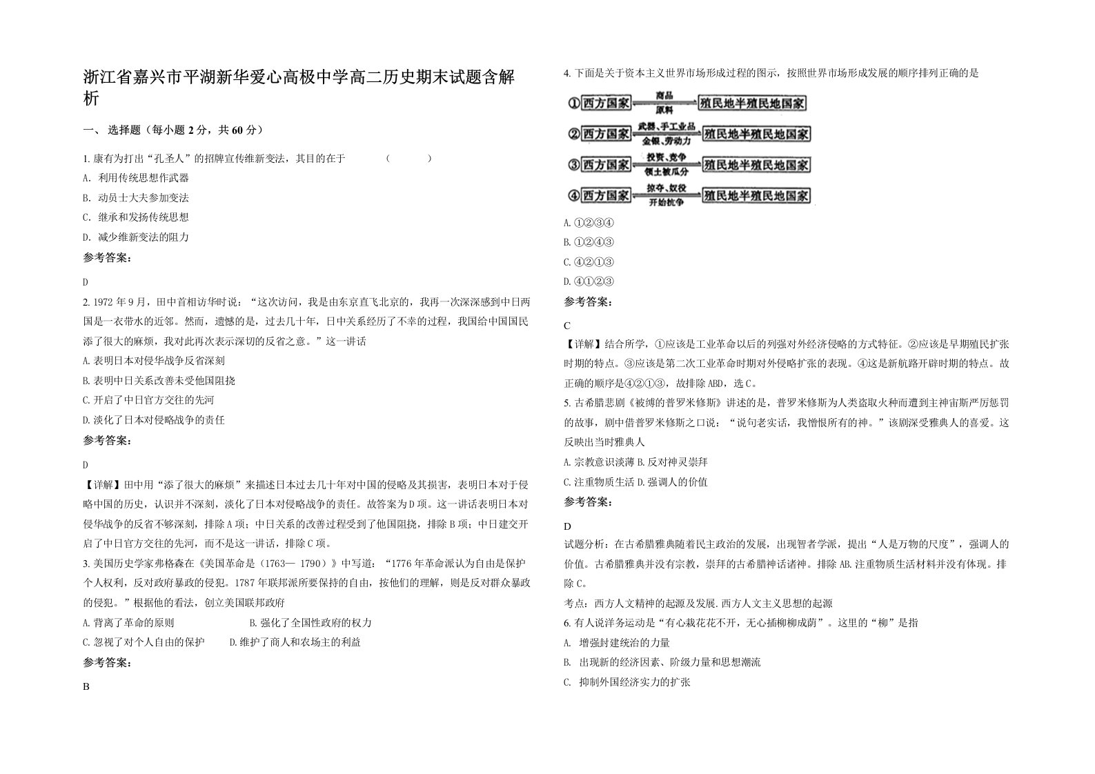 浙江省嘉兴市平湖新华爱心高极中学高二历史期末试题含解析