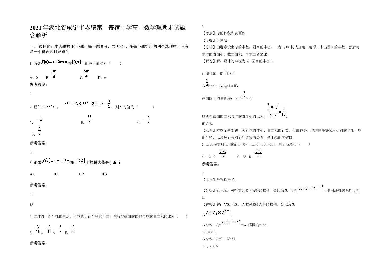 2021年湖北省咸宁市赤壁第一寄宿中学高二数学理期末试题含解析