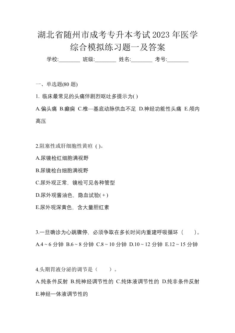 湖北省随州市成考专升本考试2023年医学综合模拟练习题一及答案