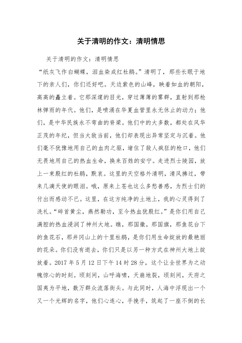 关于清明的作文：清明情思