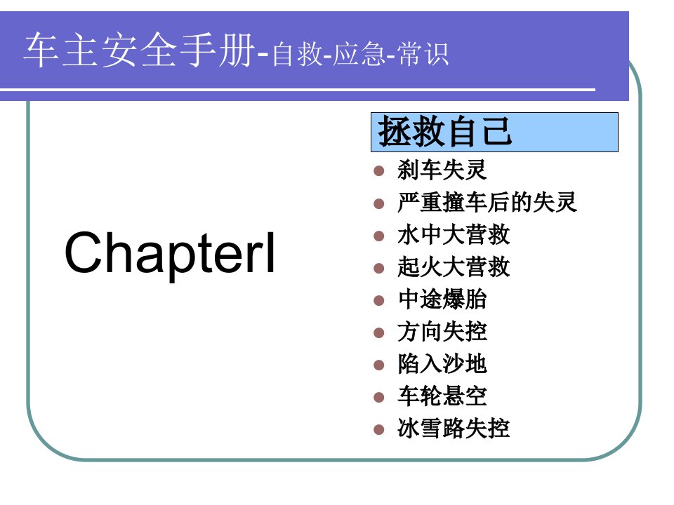 最新安全行车应急手册PPT课件