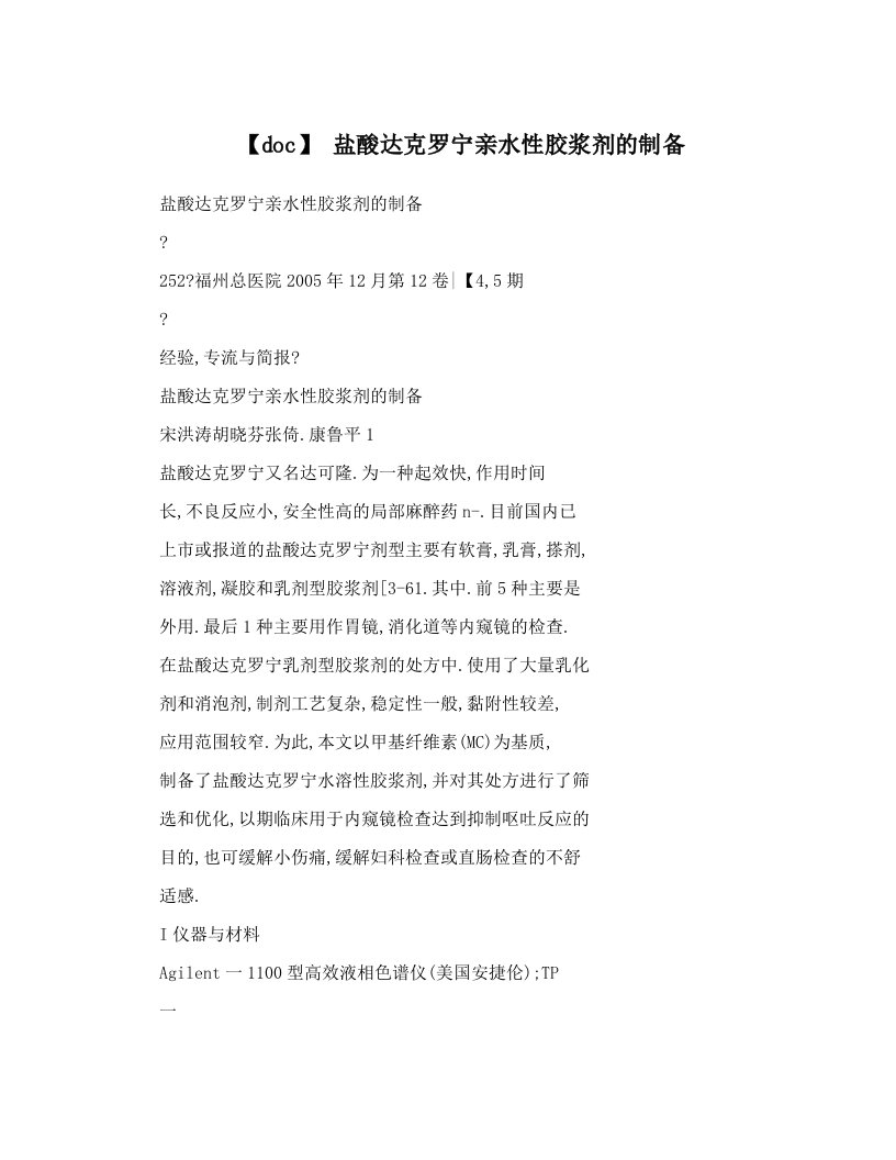 【doc】+盐酸达克罗宁亲水性胶浆剂的制备