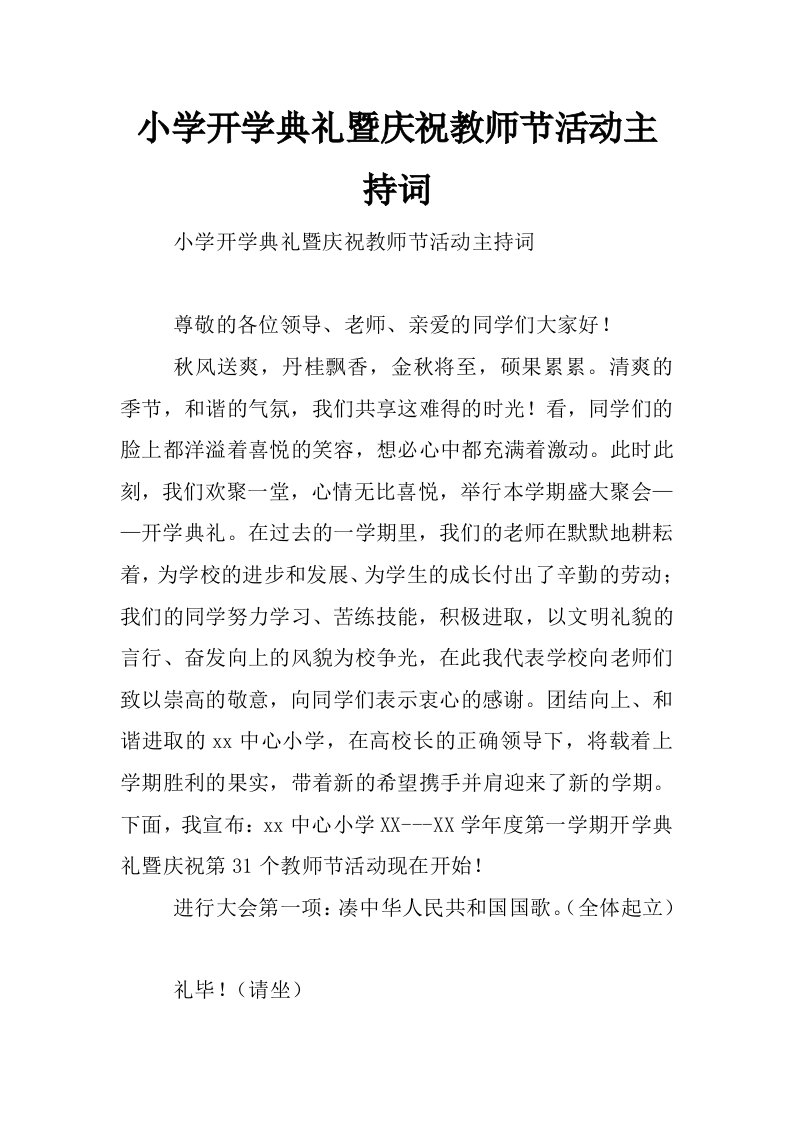 小学开学典礼暨庆祝教师节活动主持词