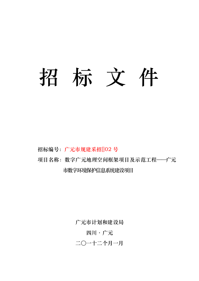 广元市数字环保信息系统建设项目招标文件模板