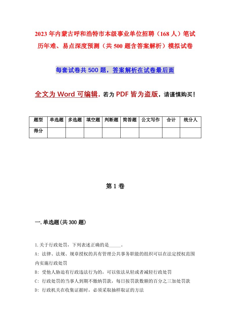 2023年内蒙古呼和浩特市本级事业单位招聘168人笔试历年难易点深度预测共500题含答案解析模拟试卷