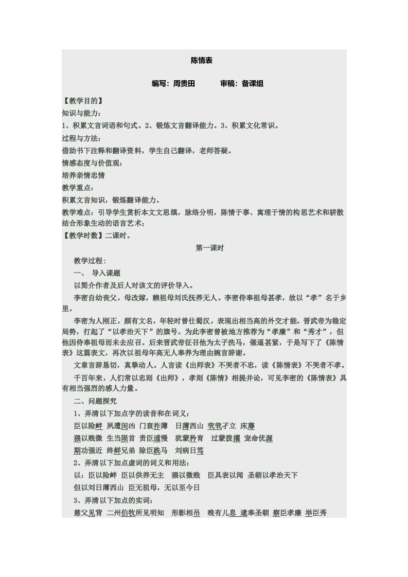 《陈情表》问题式教案