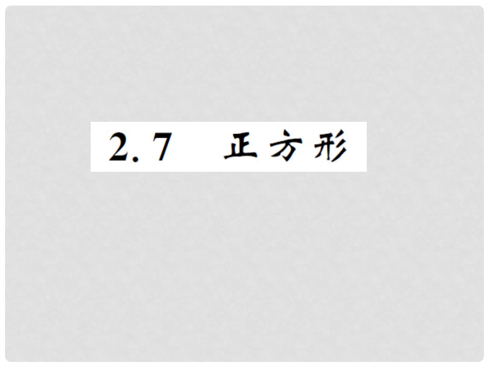 八年级数学下册