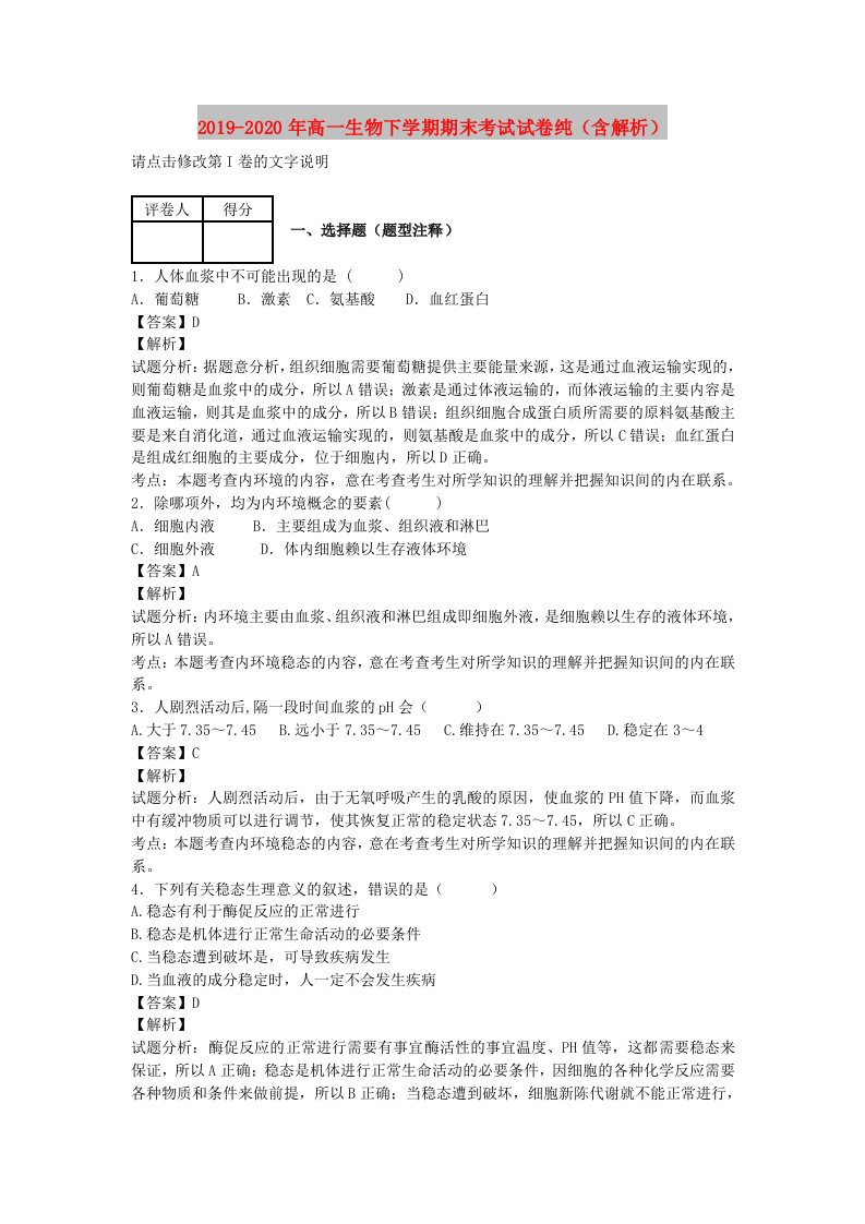 2019-2020年高一生物下学期期末考试试卷纯（含解析）