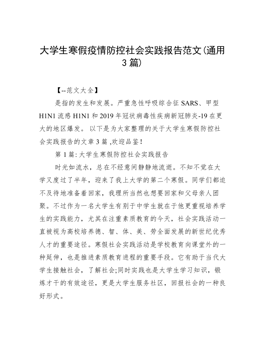 大学生寒假疫情防控社会实践报告范文(通用3篇)