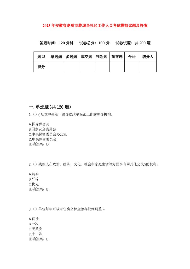 2023年安徽省亳州市蒙城县社区工作人员考试模拟试题及答案