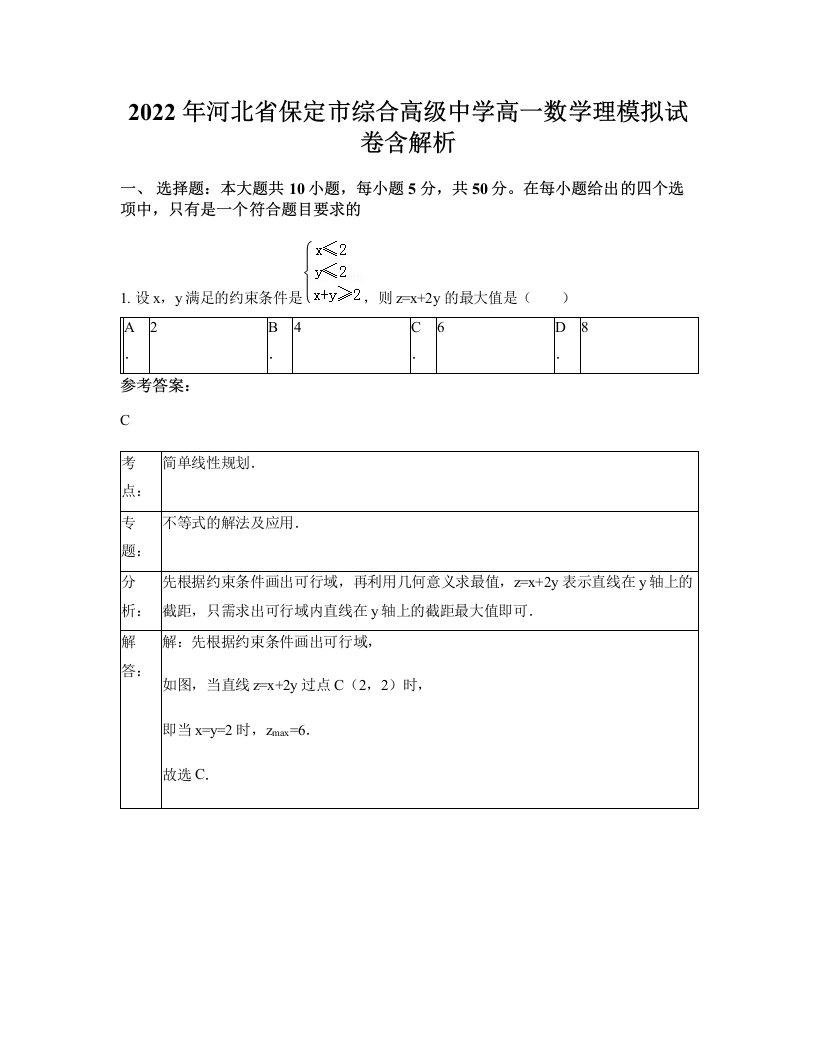 2022年河北省保定市综合高级中学高一数学理模拟试卷含解析