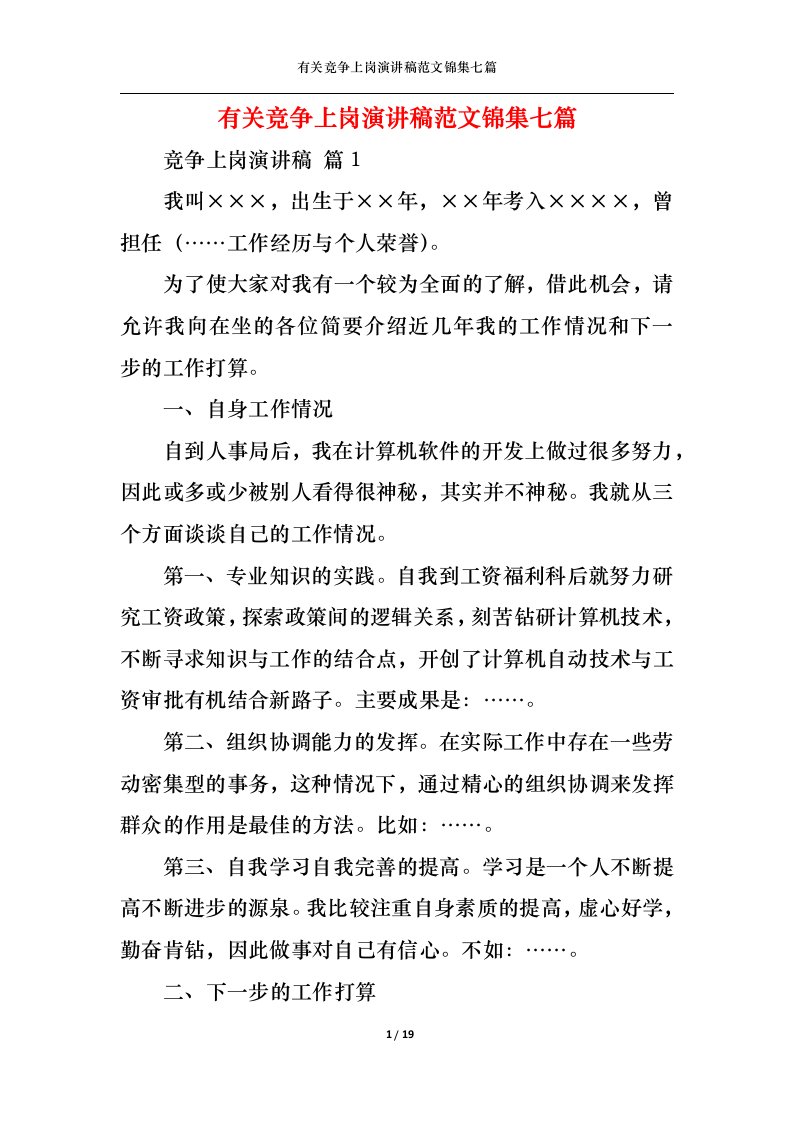 精选有关竞争上岗演讲稿范文锦集七篇