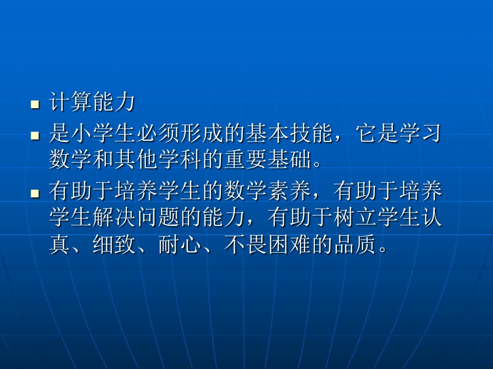 新课程背景下提高计算能力