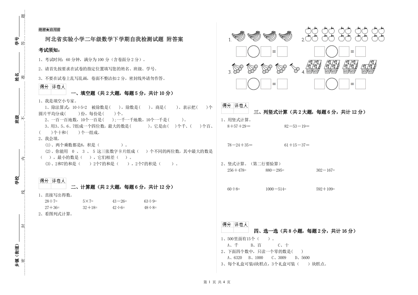 河北省实验小学二年级数学下学期自我检测试题-附答案