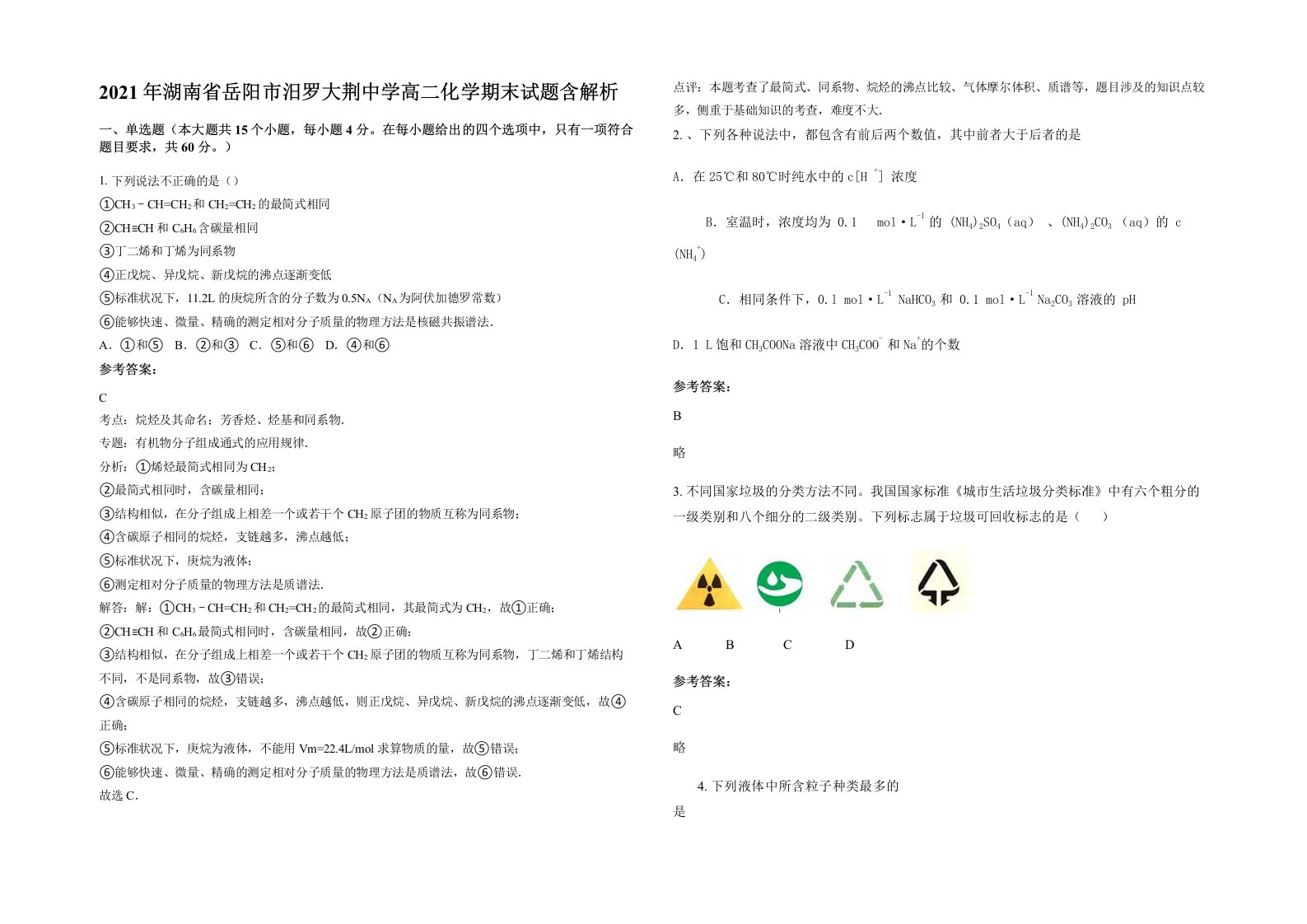 2021年湖南省岳阳市汨罗大荆中学高二化学期末试题含解析