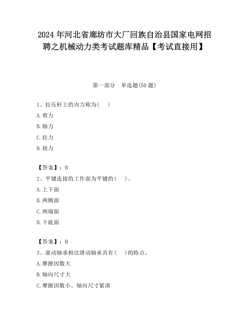 2024年河北省廊坊市大厂回族自治县国家电网招聘之机械动力类考试题库精品【考试直接用】