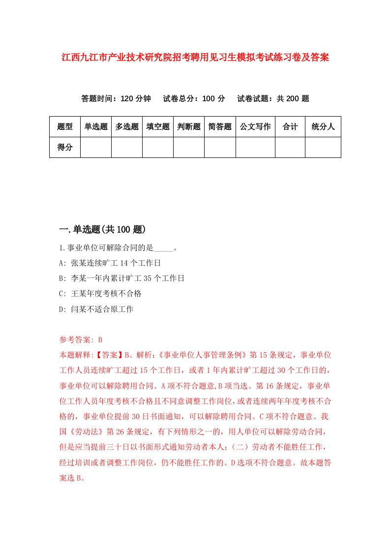 江西九江市产业技术研究院招考聘用见习生模拟考试练习卷及答案第6套