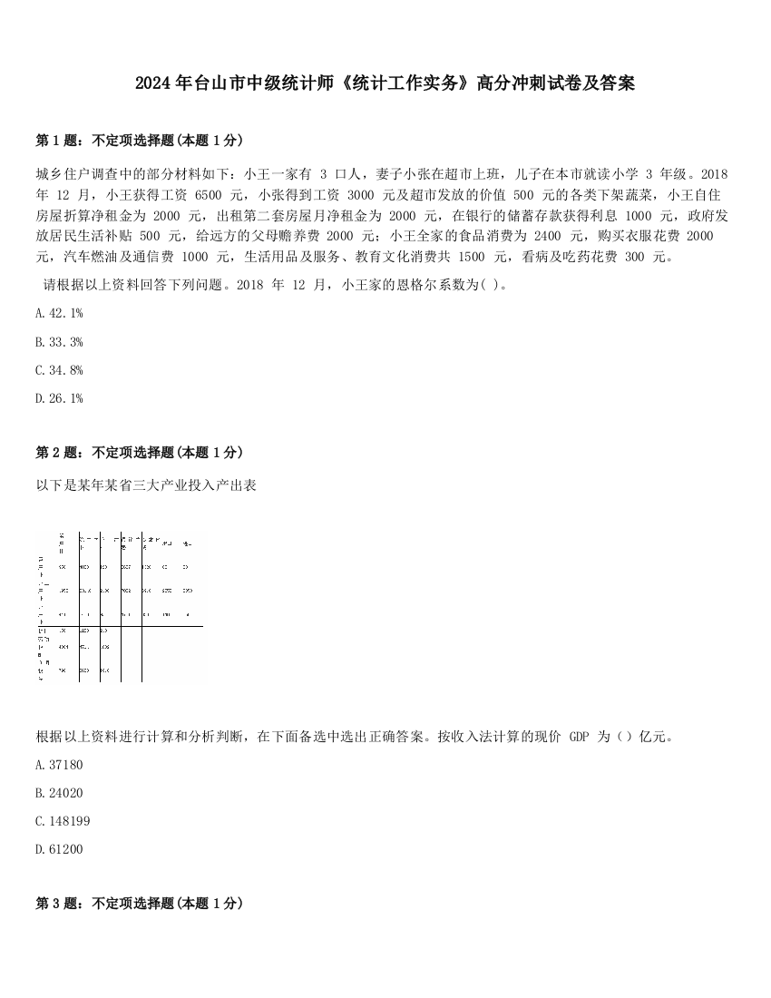 2024年台山市中级统计师《统计工作实务》高分冲刺试卷及答案