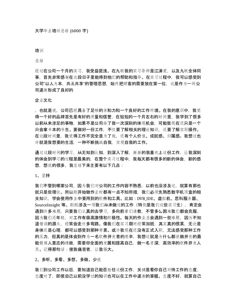 大学毕业培训总结6000字