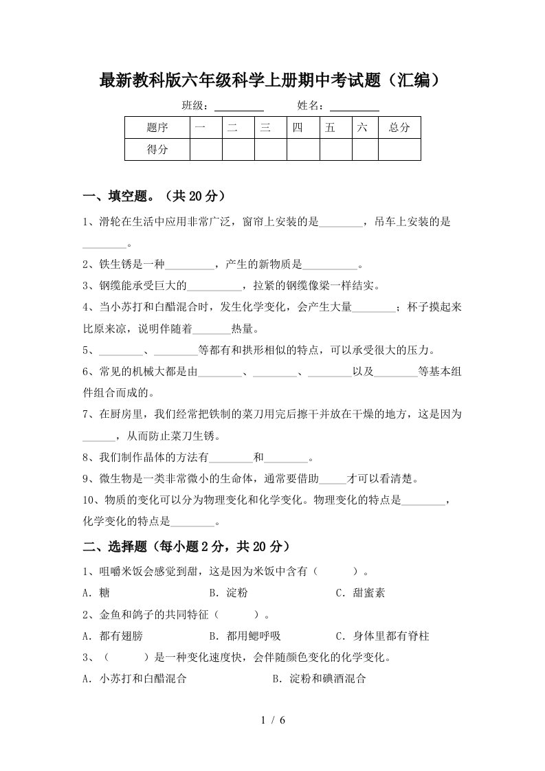 最新教科版六年级科学上册期中考试题汇编