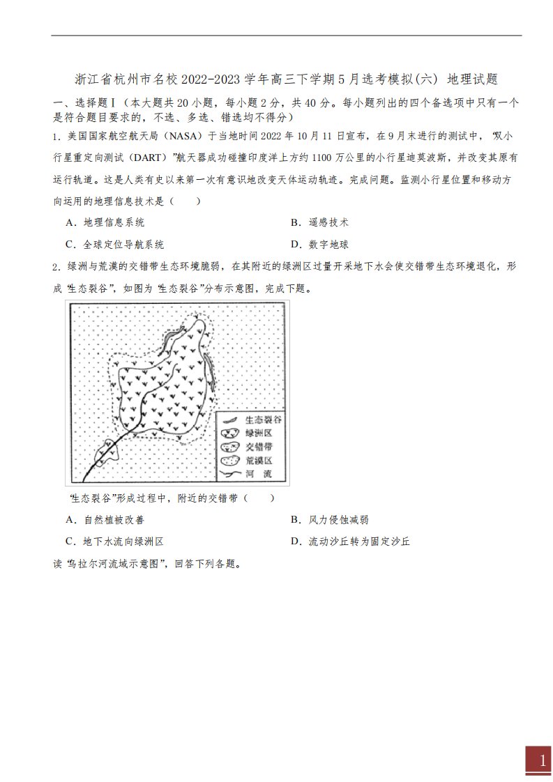 浙江省杭州市名校2022-2023学年高三下学期5月选考模拟(六)