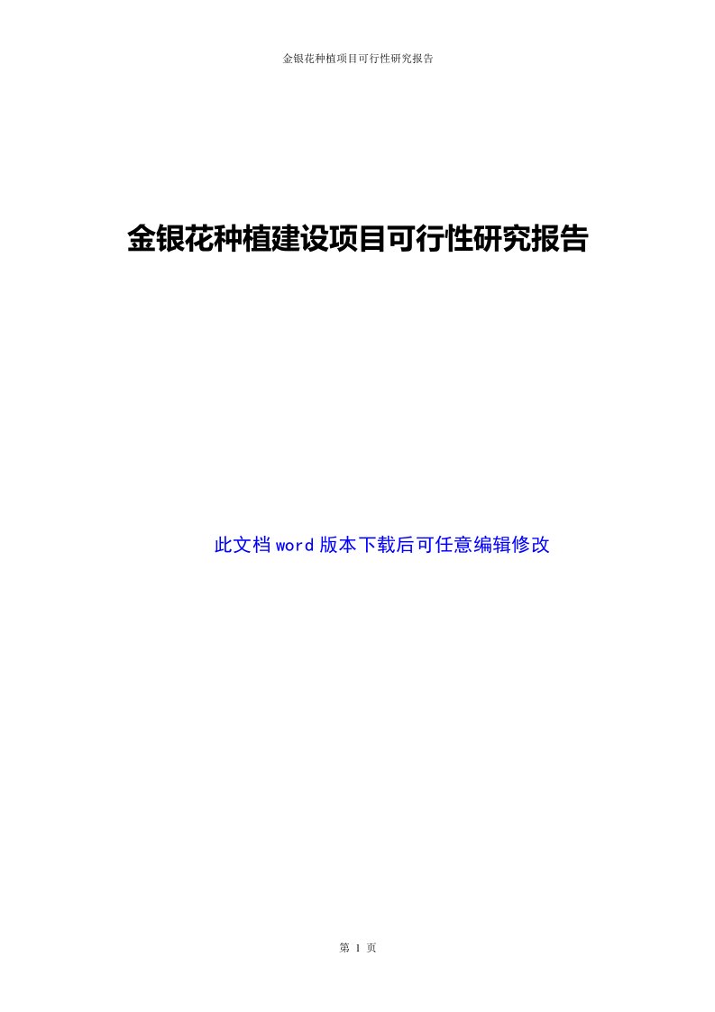 金银花种植建设项目可行性研究报告