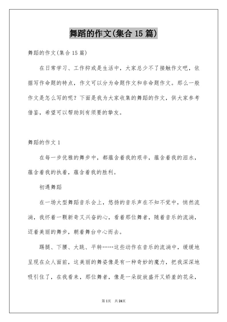 舞蹈的作文集合15篇