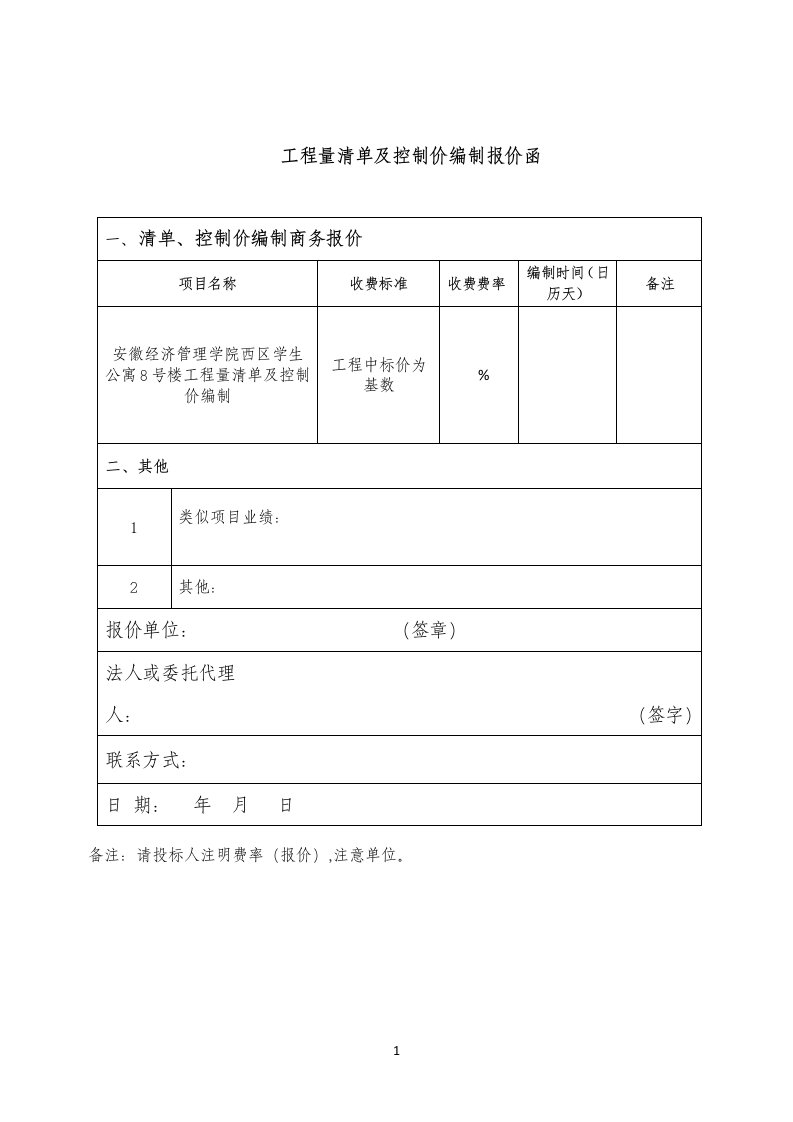 工程量清单及控制价编制报价函