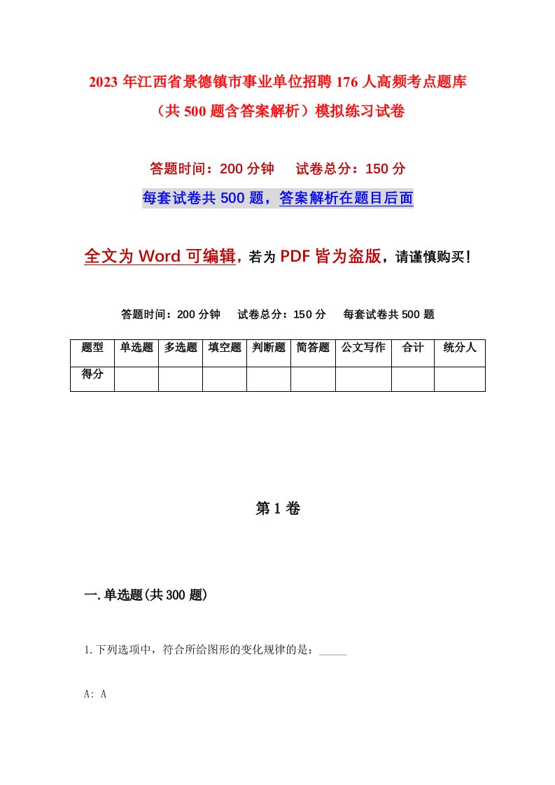 2023年江西省景德镇市事业单位招聘176人高频考点题库共500题含答案解析模拟练习试卷