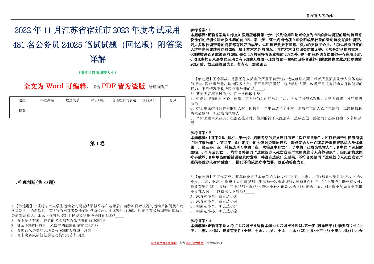 2022年11月江苏省宿迁市2023年度考试录用481名公务员24025笔试试题（回忆版）附答案详解