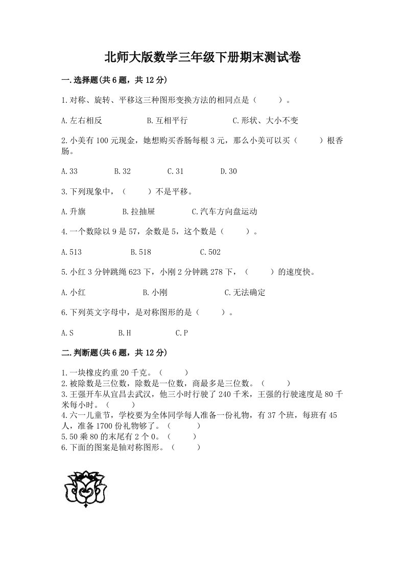 北师大版数学三年级下册期末测试卷含答案（研优卷）