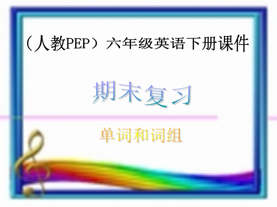 整理版PEP人教版六年级英语下册单词和词组期末复习ppt课件