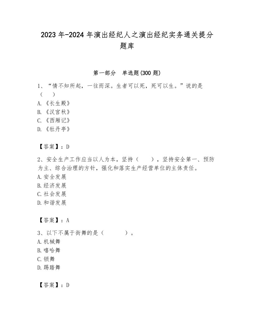 2023年-2024年演出经纪人之演出经纪实务通关提分题库附答案（能力提升）